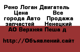 Рено Логан Двигатель › Цена ­ 35 000 - Все города Авто » Продажа запчастей   . Ненецкий АО,Верхняя Пеша д.